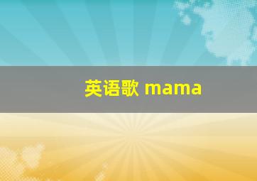 英语歌 mama